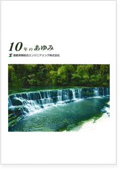 10周年のあゆみデジタルブックを開く