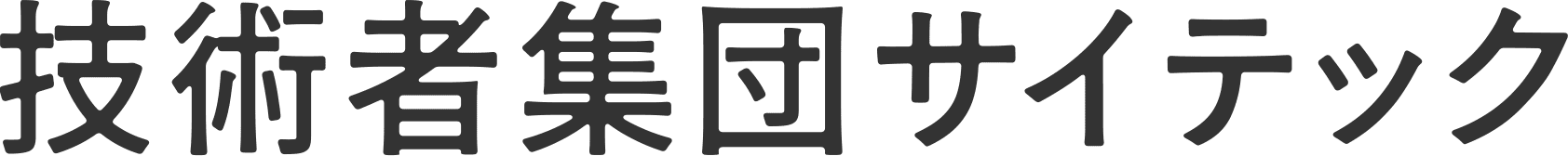 技術者集団サイテック