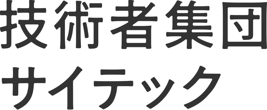 技術者集団サイテック